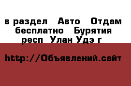  в раздел : Авто » Отдам бесплатно . Бурятия респ.,Улан-Удэ г.